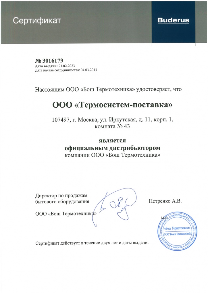 Сертификат Термосистем-поставка Будерус_page-0001.jpg